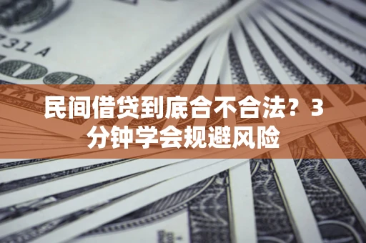 济南民间借贷到底合不合法？3分钟学会规避风险