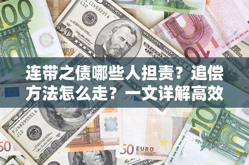 济南连带之债哪些人担责？追偿方法怎么走？一文详解高效维权流程