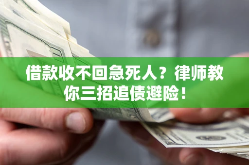 济南借款收不回急死人？律师教你三招追债避险！