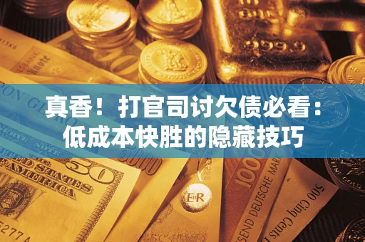 济南真香！打官司讨欠债必看：低成本快胜的隐藏技巧
