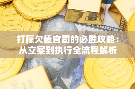 济南打赢欠债官司的必胜攻略：从立案到执行全流程解析