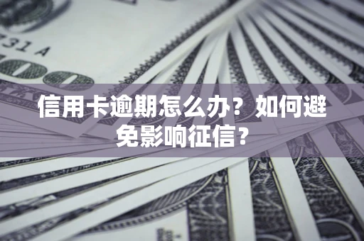 济南信用卡逾期怎么办？如何避免影响征信？