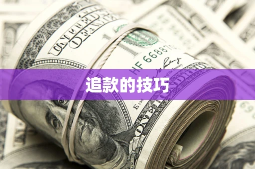 济南追款的技巧