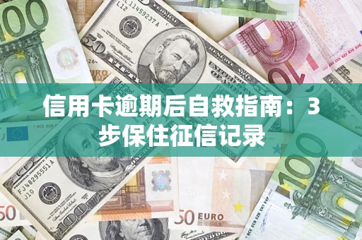 济南信用卡逾期后自救指南：3步保住征信记录