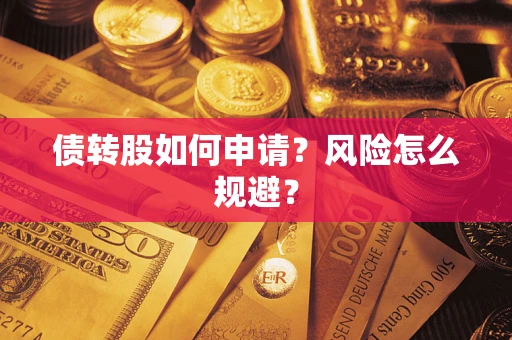 济南债转股如何申请？风险怎么规避？