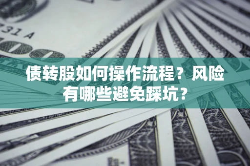济南债转股如何操作流程?风险有哪些避免踩坑? 济南债转股如何操作流程?风险有哪些避免踩坑?