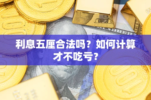 济南利息五厘合法吗？如何计算才不吃亏？