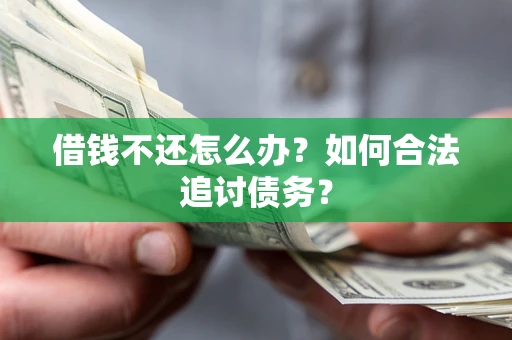 济南借钱不还怎么办？如何合法追讨债务？