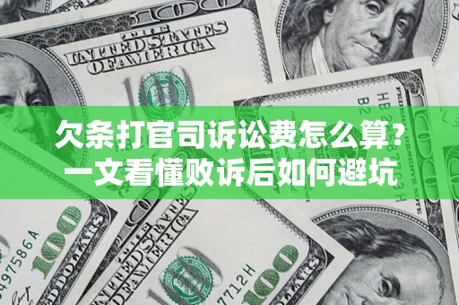 济南欠条打官司诉讼费怎么算？一文看懂败诉后如何避坑