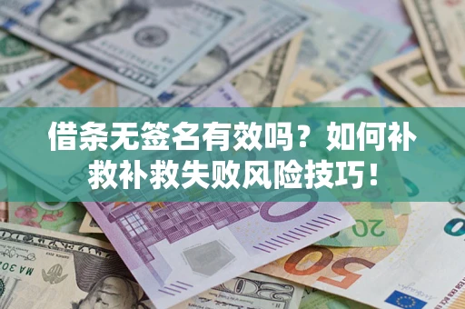 济南借条无签名有效吗？如何补救补救失败风险技巧！