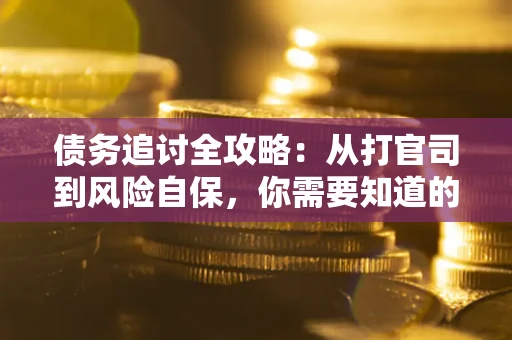 济南债务追讨全攻略：从打官司到风险自保，你需要知道的法律智慧