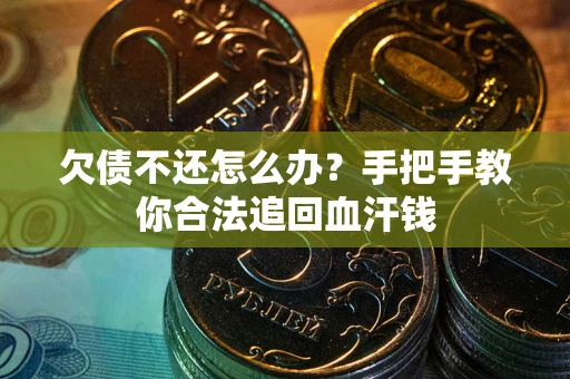 济南欠债不还怎么办？手把手教你合法追回血汗钱