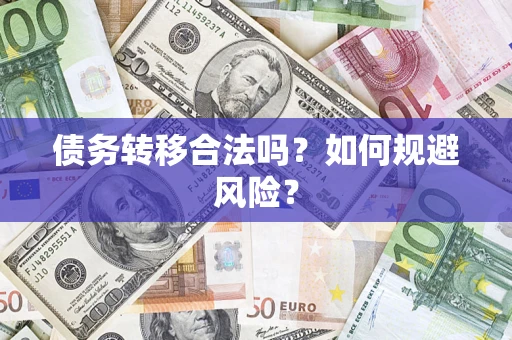 济南债务转移合法吗？如何规避风险？
