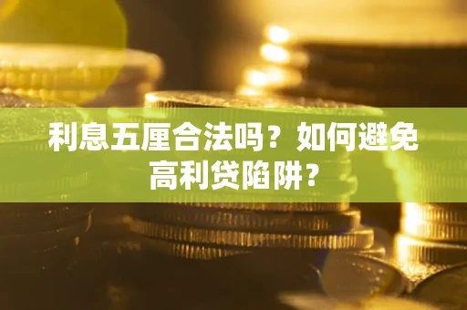 济南利息五厘合法吗？如何避免高利贷陷阱？