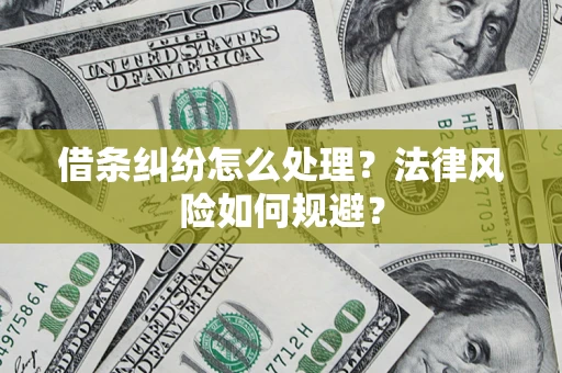济南借条纠纷怎么处理？法律风险如何规避？