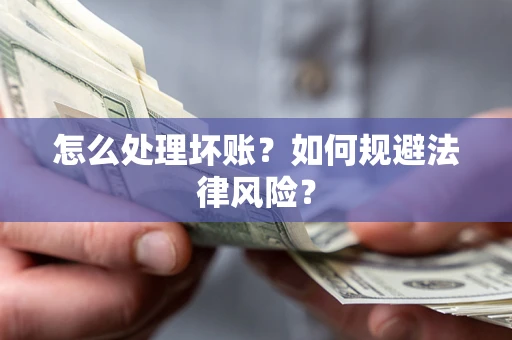 济南怎么处理坏账？如何规避法律风险？