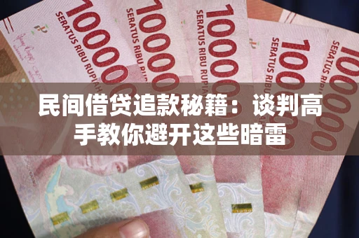 济南民间借贷追款秘籍：谈判高手教你避开这些暗雷
