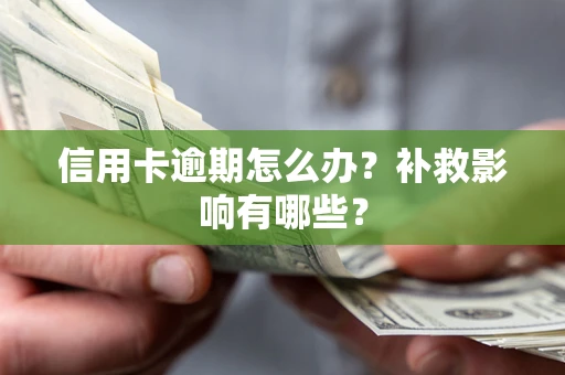 济南信用卡逾期怎么办？补救影响有哪些？