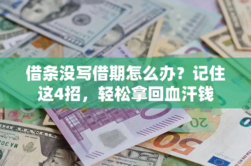 济南借条没写借期怎么办？记住这4招，轻松拿回血汗钱