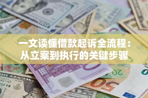 济南一文读懂借款起诉全流程：从立案到执行的关键步骤
