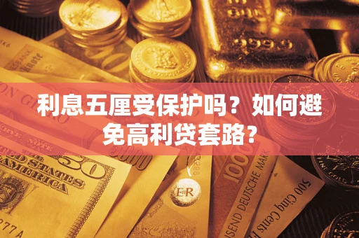 济南利息五厘受保护吗？如何避免高利贷套路？