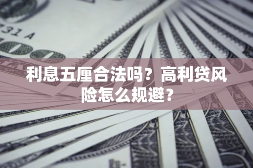 济南利息五厘合法吗？高利贷风险怎么规避？