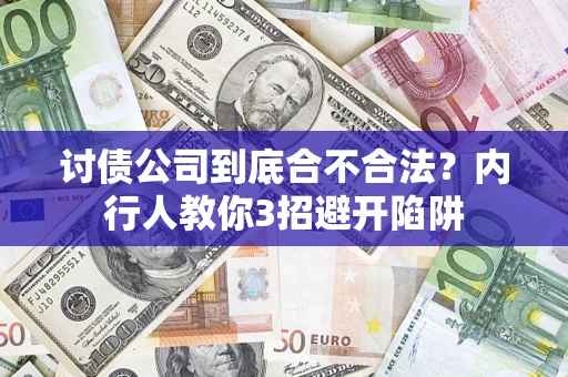 济南讨债公司到底合不合法？内行人教你3招避开陷阱