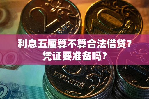 济南利息五厘算不算合法借贷？凭证要准备吗？