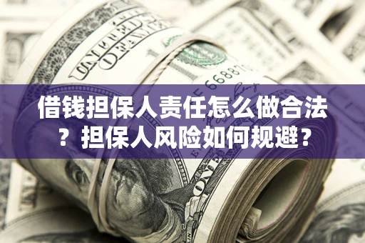 济南借钱担保人责任怎么做合法？担保人风险如何规避？