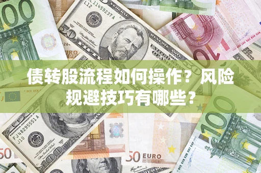 济南债转股流程如何操作？风险规避技巧有哪些？