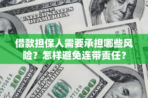 济南借款担保人需要承担哪些风险？怎样避免连带责任？
