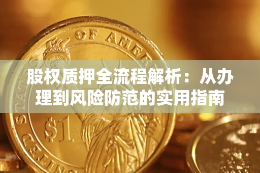 济南股权质押全流程解析：从办理到风险防范的实用指南