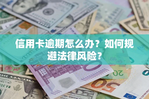 济南信用卡逾期怎么办？如何规避法律风险？