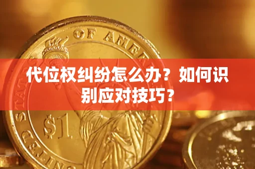 济南代位权纠纷怎么办？如何识别应对技巧？