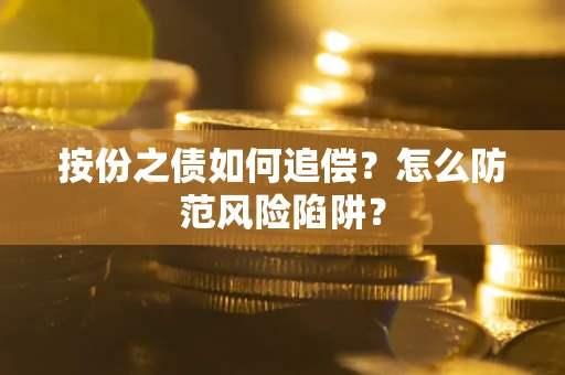 济南按份之债如何追偿？怎么防范风险陷阱？