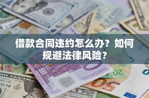 济南借款合同违约怎么办？如何规避法律风险？