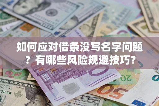 济南如何应对借条没写名字问题？有哪些风险规避技巧？