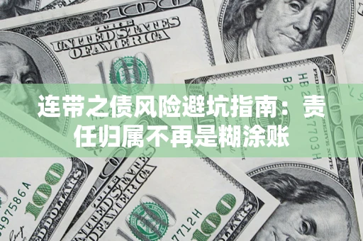 济南连带之债风险避坑指南：责任归属不再是糊涂账