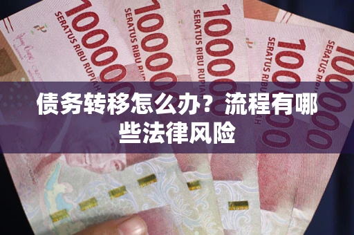 济南债务转移怎么办？流程有哪些法律风险